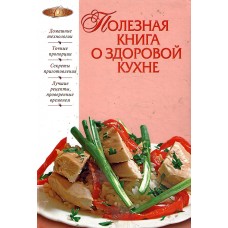 Полезная книга о здоровой кухне      1